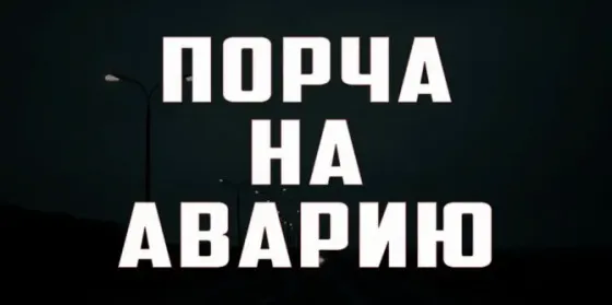 Алматы! Чёрная Магия! Порча На Аварию Almaty