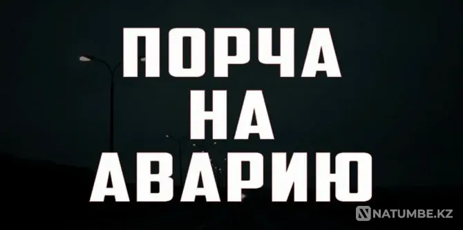 Алматы! Чёрная Магия! Порча На Аварию Алматы - изображение 1