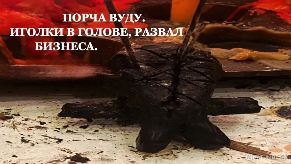 Шымкент! Порча ( На Развал Бизнеса Шымкент - изображение 1