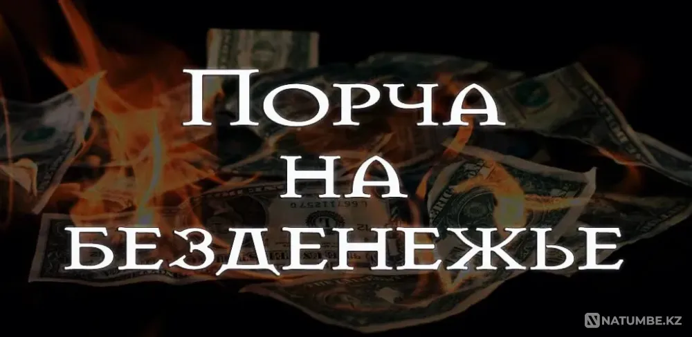 Шымкент! Порча на Разорение и Безденежье Шымкент - изображение 1