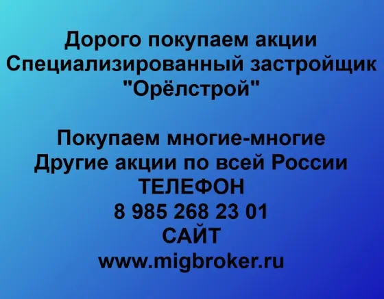 Купим акции «Орёлстрой» Орел