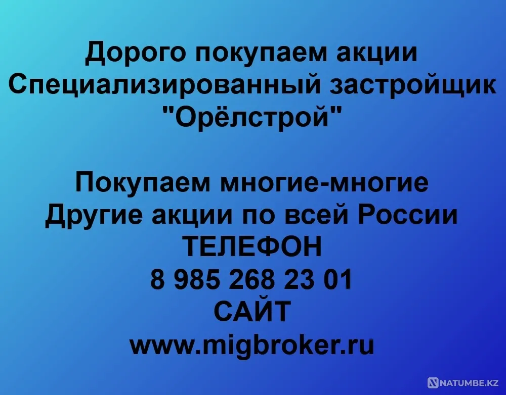 Купим акции «Орёлстрой» Орел - изображение 1