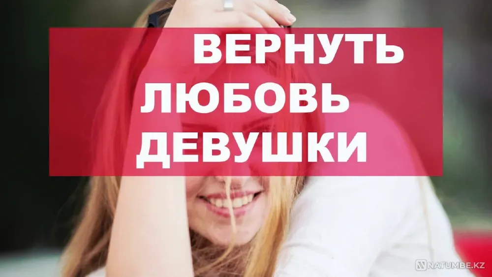 Астана! Приворот На Любовь Девушки  Астана - изображение 1
