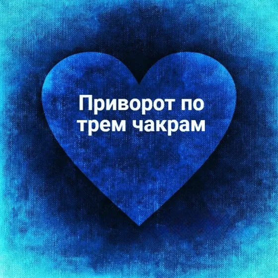 Караганда! Приворот ( По Трём Чакрам Karagandy