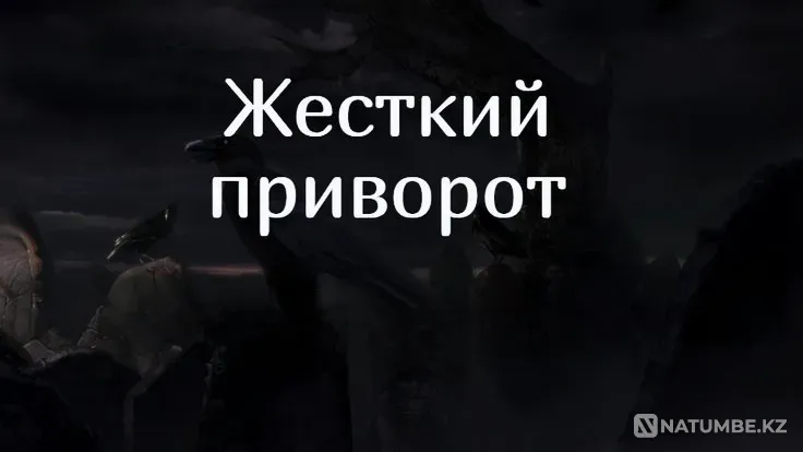 Семей! Сильный ( Жёсткий Приворот Семей - изображение 1