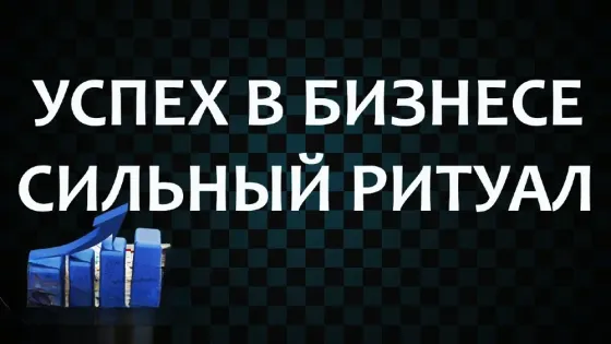 Актау! Ритуал ( Успех в Бизнесе Aqtau