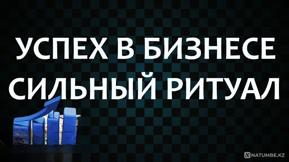 Актау! Ритуал ( Успех в Бизнесе Aqtau - photo 1