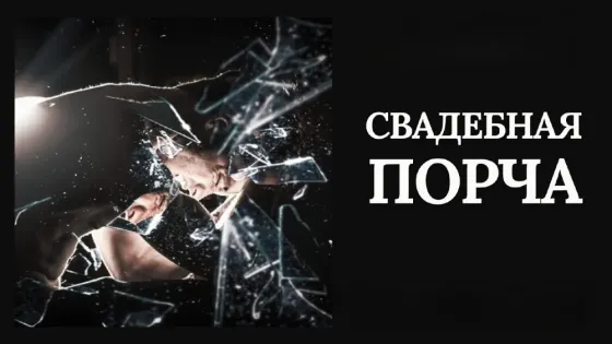 Павлодар! Сильная ( Свадебная Порча Pavlodar