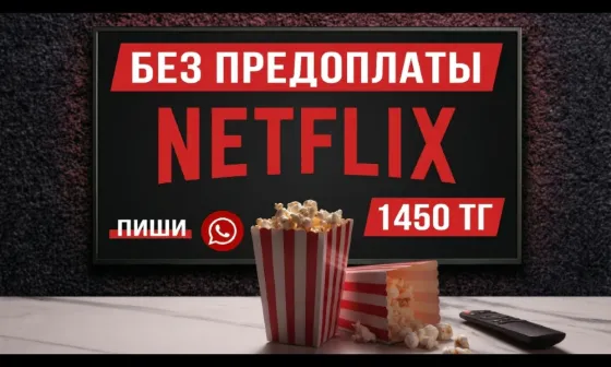 Netflix Premium subscription from 1450 т Астана