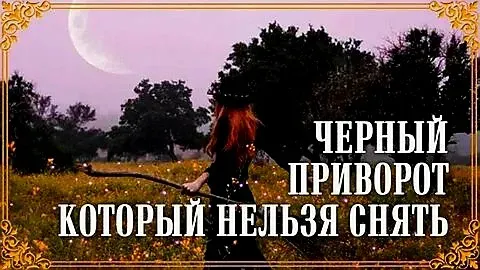 Уральск! Сильный ( Чёрный Приворот Oral