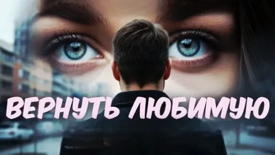 Петропавловск! Возврат Вашей Девушки  Петропавл