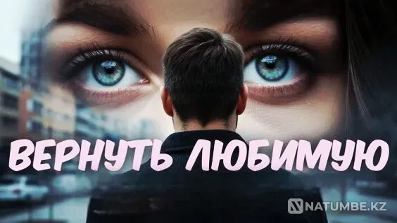 Петропавловск! Возврат Вашей Девушки Петропавловск - изображение 1