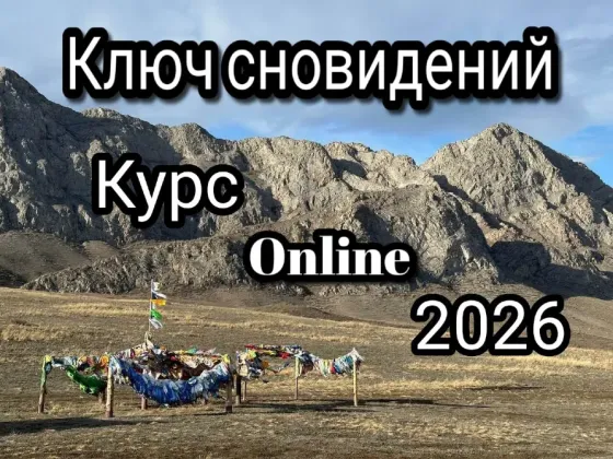 Ключ сновидений - Online курс Астана