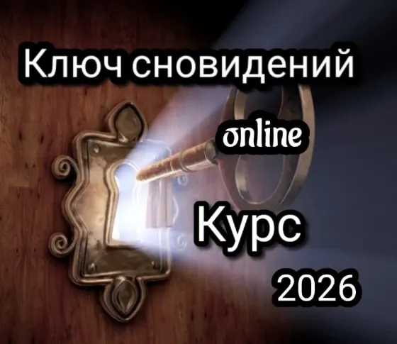 Ключ сновидений - Online курс Астана