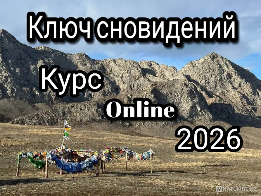 Ключ сновидений - Online курс Астана - изображение 2