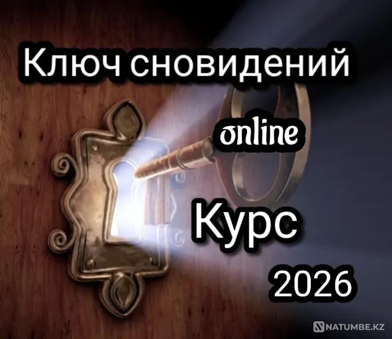 Ключ сновидений - Online курс Астана - изображение 3