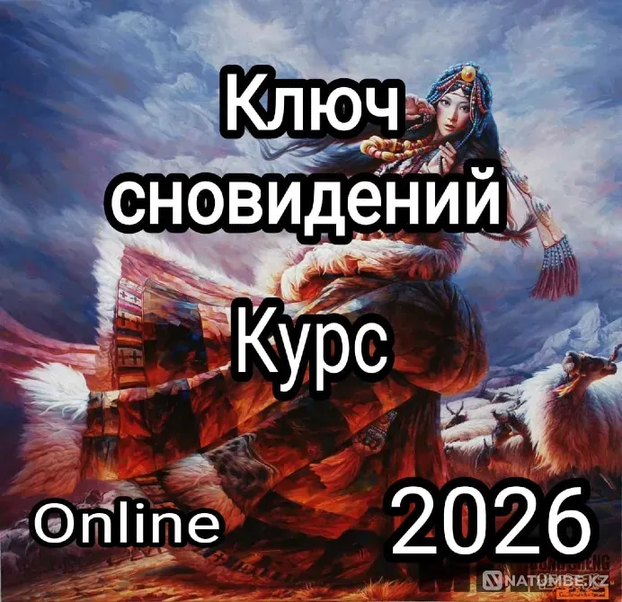 Ключ сновидений - Online курс Астана - изображение 1