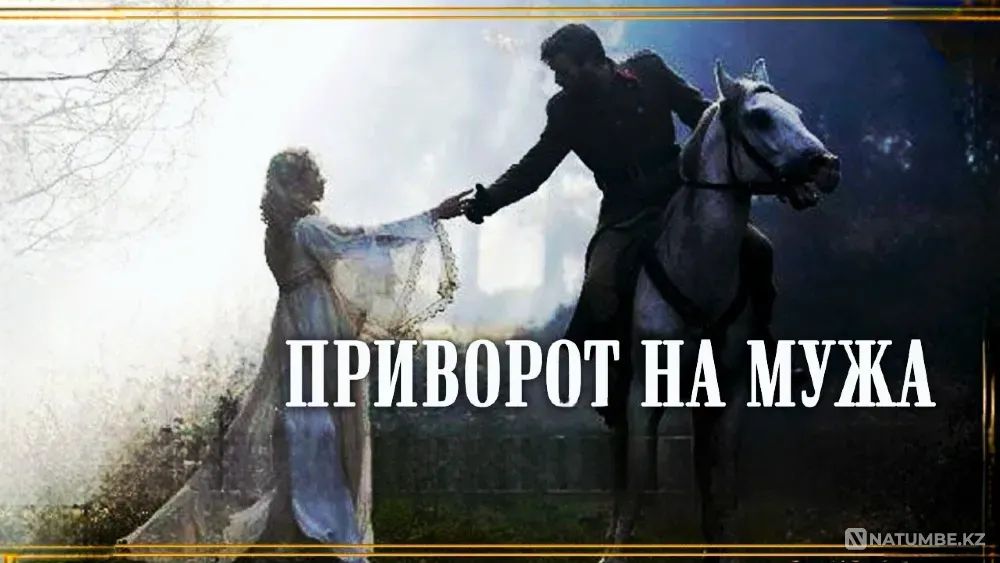 Талдыкорган! Вазврат Вашего Супруга Taldykorgan - photo 1