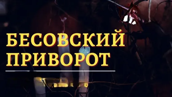 Атырау! Мощный ( Бесовский Приворот Atyrau