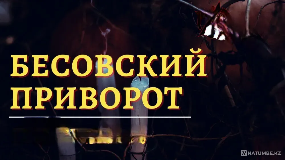 Атырау! Мощный ( Бесовский Приворот Atyrau - photo 1