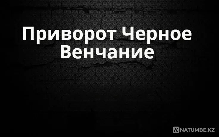 Караганда! Приворот ( Чёрное Венчание Karagandy - photo 1