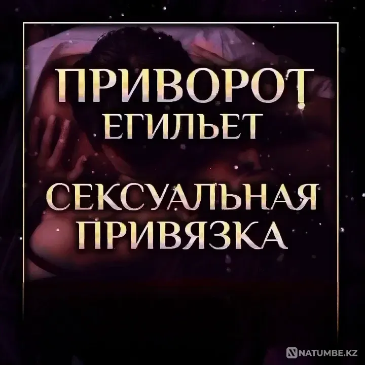 Астана! Приворот На Интим ( Егильет Astana - photo 1