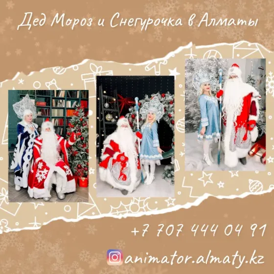 Дед Мороз Снегурочка и Аниматоры Алматы