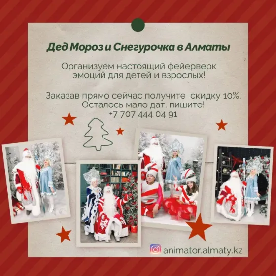 Дед Мороз Снегурочка и Аниматоры Алматы