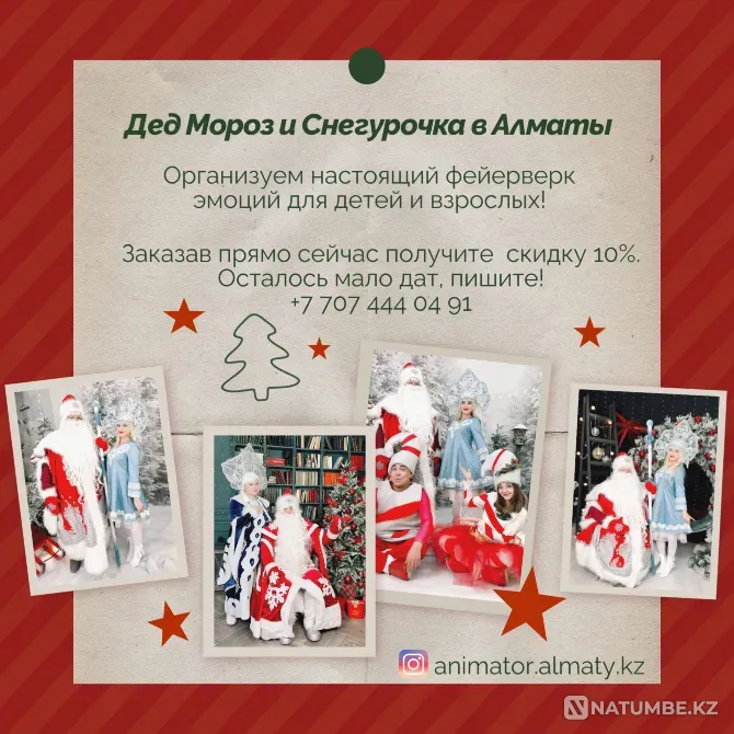 Дед Мороз Снегурочка и Аниматоры Алматы - изображение 1