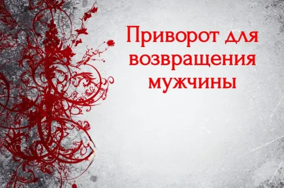 Темиртау! Приворот На ( Возврат Парня Temirtau