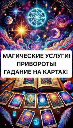 Экибастуз! Сильные Привороты и Привязки Ekibastuz