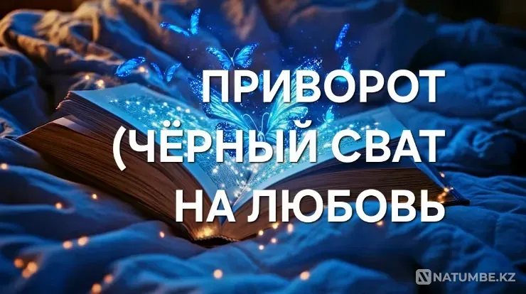 Жезказган! Приворот ( Чёрный Сват Zhezqazghan - photo 1