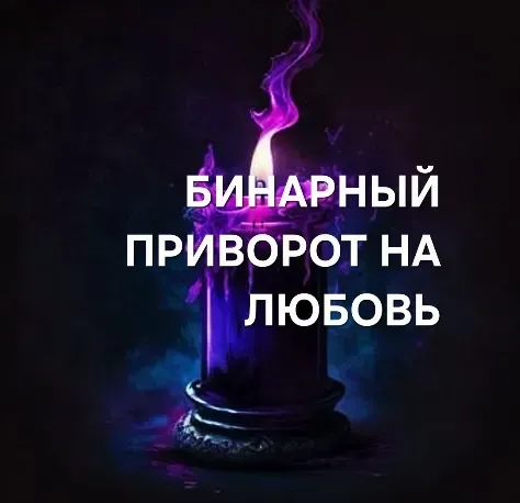 Караганда! Сильный ( Бинарный Приворот Karagandy