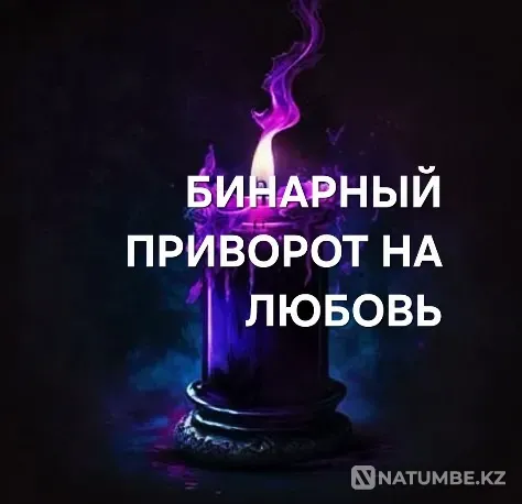 Караганда! Сильный ( Бинарный Приворот Karagandy - photo 1