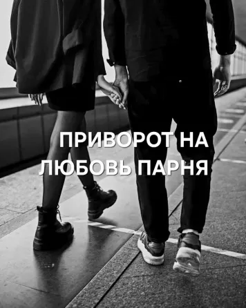 Актау! Приворот ( На Любовь Парня Aqtau