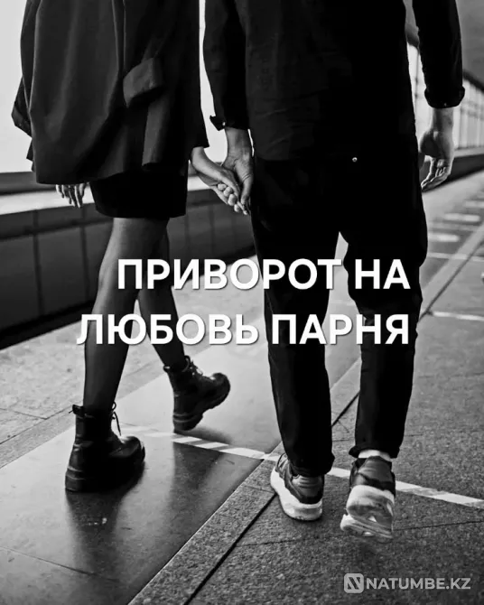 Актау! Приворот ( На Любовь Парня Aqtau - photo 1