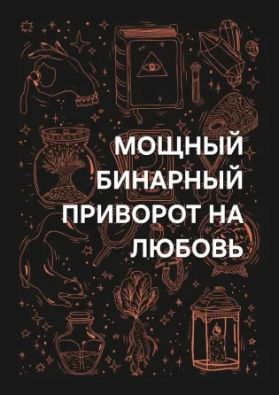 Павлодар! Мощный ( Бинарный Приворот Pavlodar