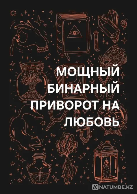 Павлодар! Мощный ( Бинарный Приворот Pavlodar - photo 1