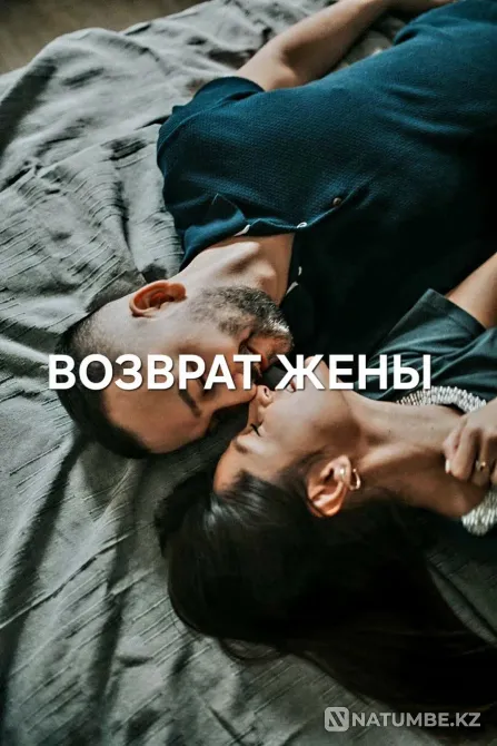 Астана! Возврат Супруги! Уберу Ссоры Astana - photo 1
