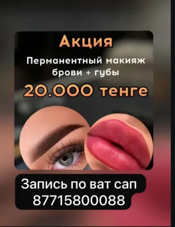 Профессиональный перманентный макияж  Алматы