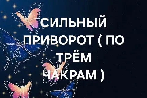 Кокшетау! Приворот ( По Трём Чакрам Kokshetau