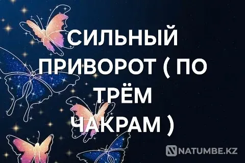 Кокшетау! Приворот ( По Трём Чакрам  Көкшетау - изображение 1