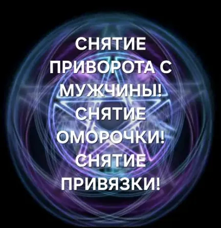 Актау! Снятие Приворота с Мужчины Aqtau