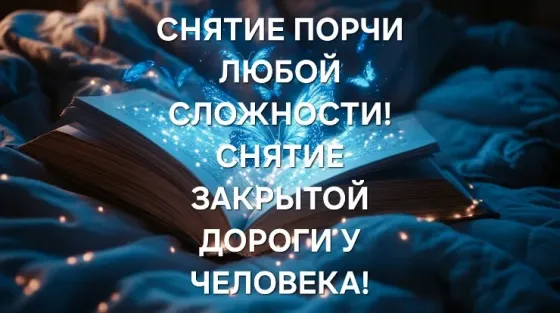Актау! Сниму Порчу, Сглаз, Негатив Актау