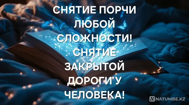 Актау! Сниму Порчу, Сглаз, Негатив Aqtau - photo 1