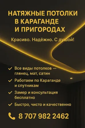Натяжные потолки в Караганде и пригороде  Қарағанды