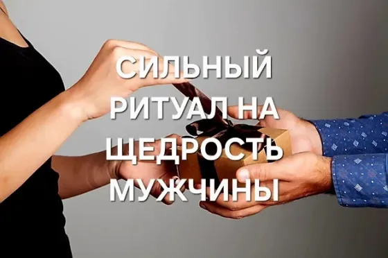 Алматы! Обряд На Щедрость Мужчины к Вам Алматы