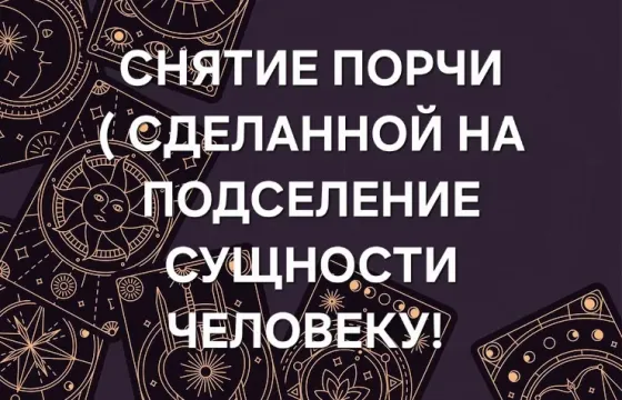 Павлодар! Снятие Порчи ( Сущность Pavlodar