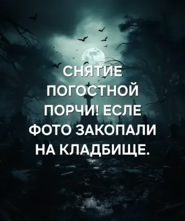 Актау! Снятие Кладбищенской Порчи  Ақтау 