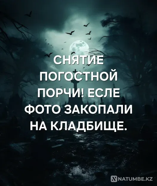Актау! Снятие Кладбищенской Порчи Aqtau - photo 1